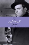 کتاب مرد سوم نوشته  گراهام گرین  محسن آزرم